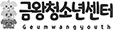 금왕청소년센터