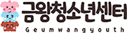 금왕청소년센터